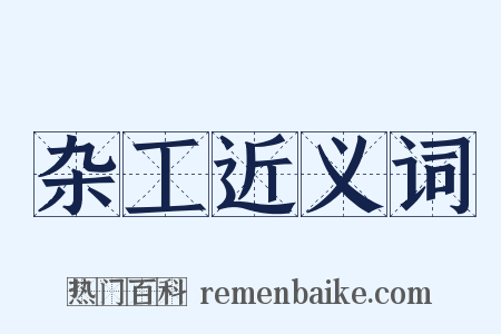 杂工近义词是什么意思的图片